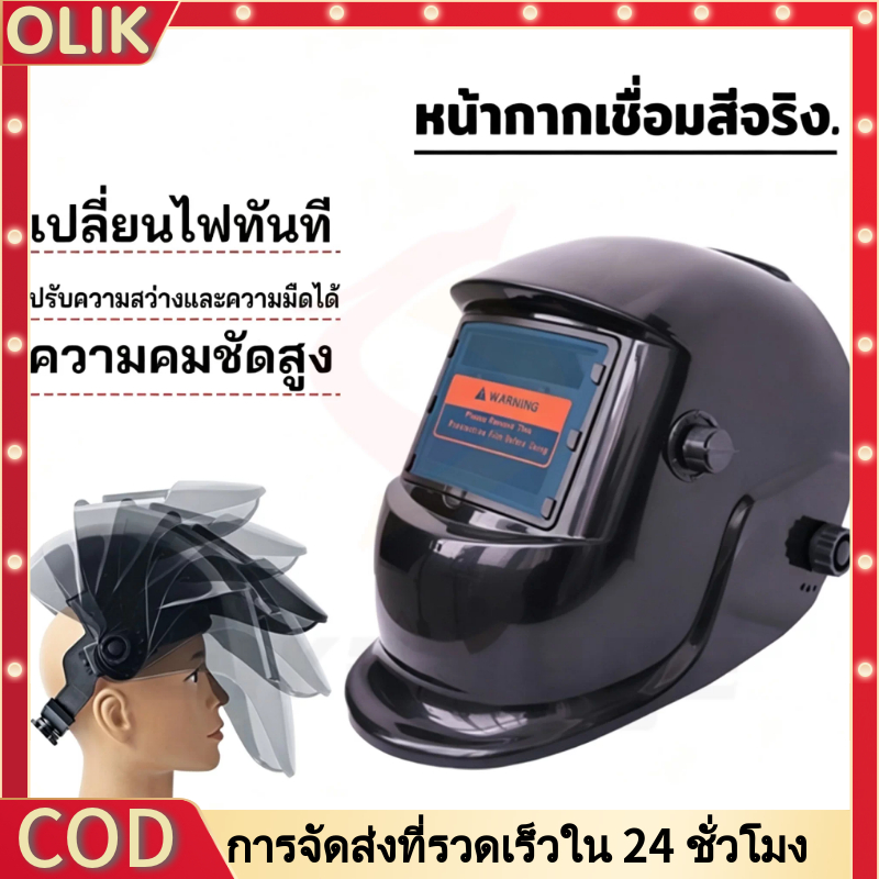OLIK หน้ากากเชื่อมออโต้ หน้ากากเชื่อมอัตโนมัติ หน้ากากเชื่อม ปรับแสงอัตโนมัติ ปรับความไวต่อแสงได้