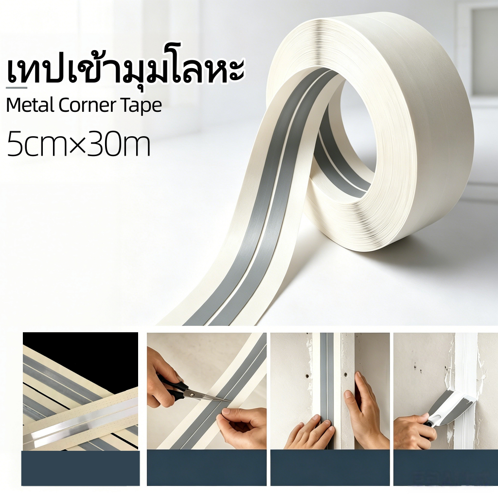 เทปเข้ามุมโลหะ Metal corner tape ขนาด 52 มม. × 30 ม. คิ้วเข้ามุม เซี๊ยมเข้ามุมเสริมมุมผนัง