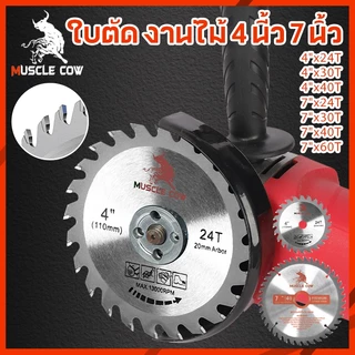 MUSCLE COW ใบเลื่อยวงเดือน ใบตัดวงเดือน 4นิ้ว/7นิ้ว ใบเลื่อย ใบตัดไม้ เลื่อยตัดไม้ ฟันคาร์ไบด์คมกริบ 24, 30, 40, 60ฟัน