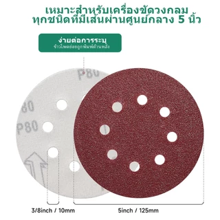 กระดาษทรายแปะมีรู กระดาษทรายแปะ 5นิ้ว 8รู จำนวน 50แผ่น ครบทุกสถานการณ์ ขัดเฟอร์นิเจอร์ ผนัง โลหะ ซ่อมสีรถ