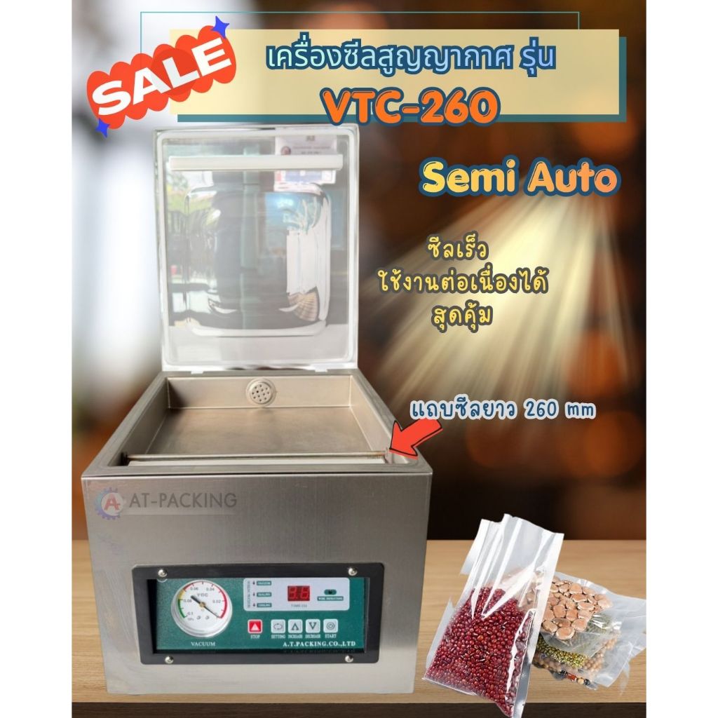 เครื่องซีลสูญญากาศรุ่นอุตสาหกรรม แบบตั้งโต๊ะ รุ่น VTC 260 Semi Auto