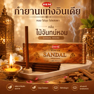 กำยานแท่ง HEM Dhoop Stick อินเดียแท้ 10 แท่ง (แถมแท่นปักกำยานทุกกล่อง) เหมาะสำหรับการบูชาและผ่อนคลาย