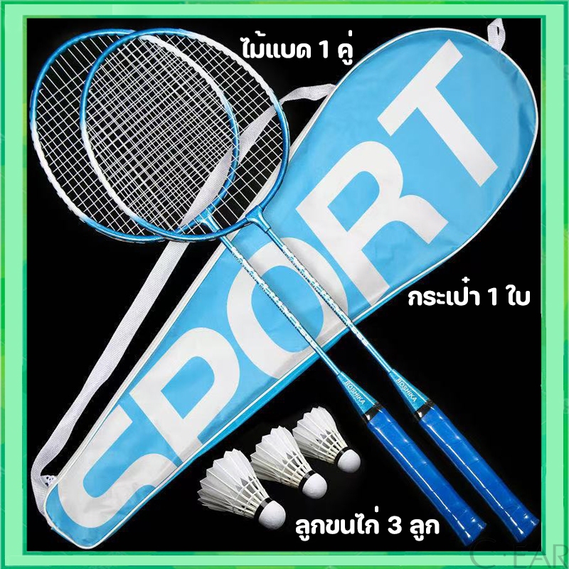 แถมฟรีลูกขนไก่🔥 ไม้แบดมินตัน 1 คู่ Sports อุปกรณ์กีฬา ไม้แบตมินตัน พร้อมกระเป๋าพกพา ไม้แบดมินตัน Badminton racket