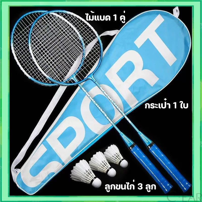 แถมฟรีลูกขนไก่🔥 ไม้แบดมินตัน 1 คู่ Sports อุปกรณ์กีฬา ไม้แบตมินตัน พร้อมกระเป๋าพกพา ไม้แบดมินตัน Badminton racket