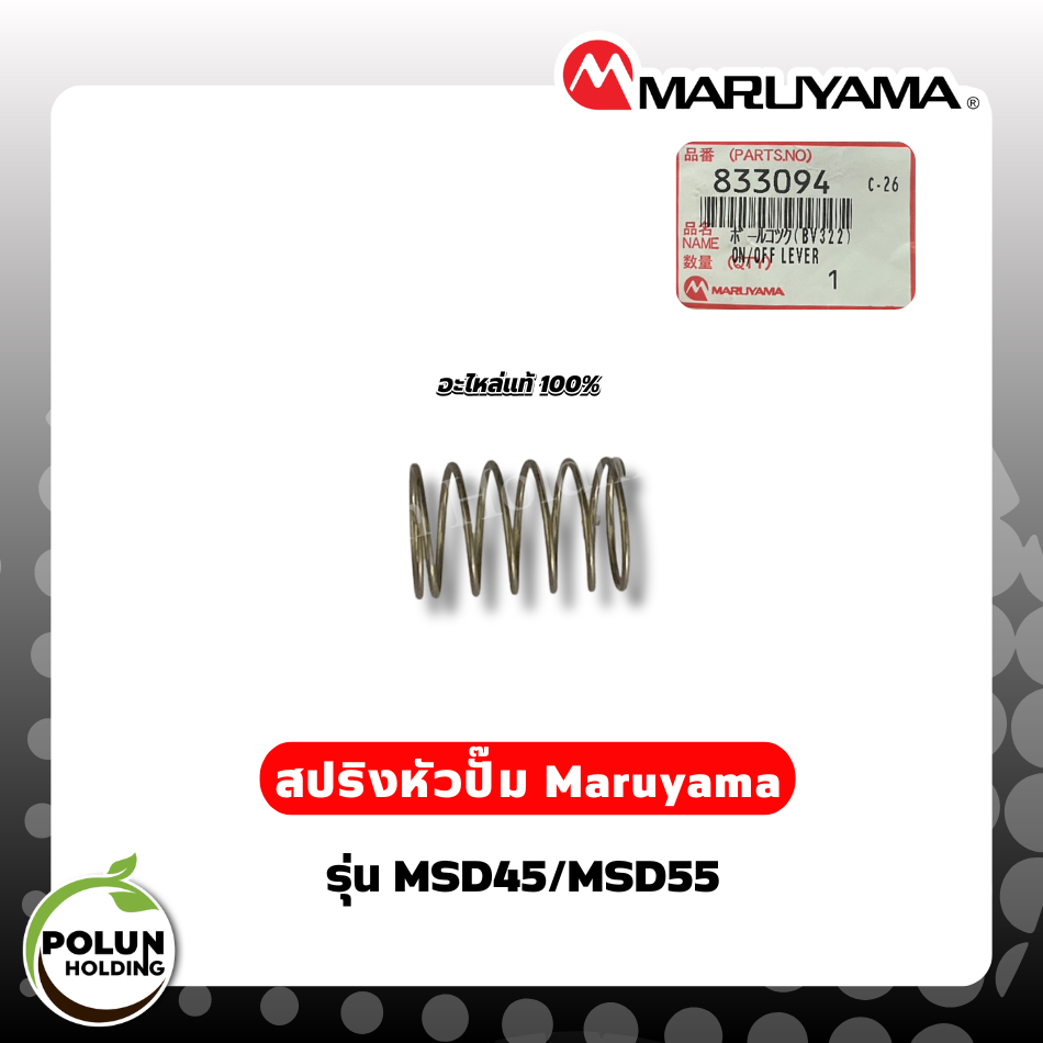 maruyama สปริงหัวปั๊มมารูยาม่า รุ่น MSD45/MSD55 ของแท้ 100% ตัวแทนจำหน่าย