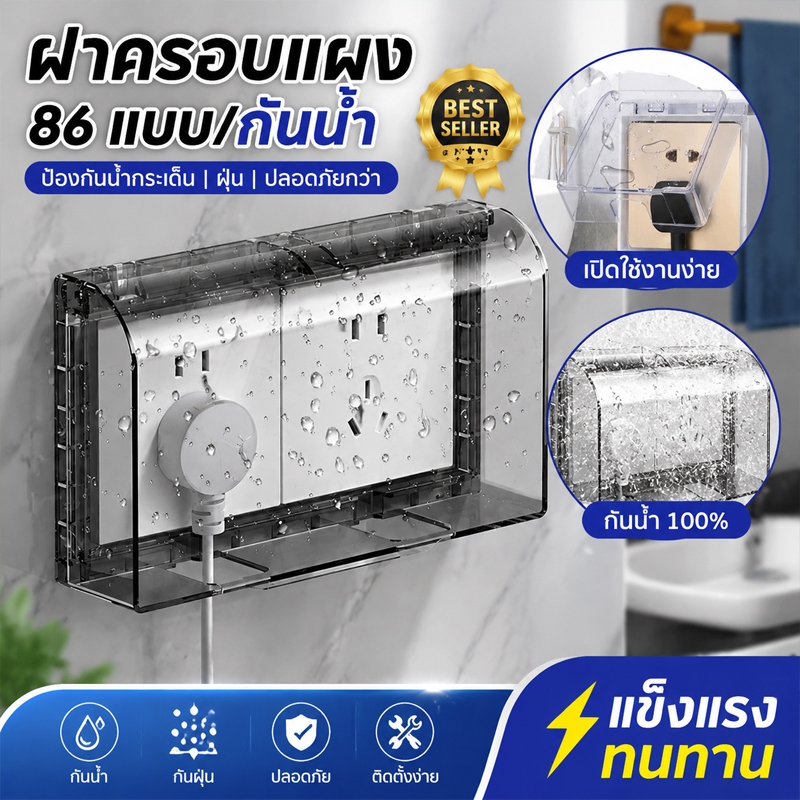 ฝาครอบแผงสวิตช์และปลั๊กไฟ รุ่น 86 แบบวาง ตัวฝาครอบป้องกันน้ำได้ดี มีหลายสีให้เลือก ปกป้องกล่องปลั๊กไฟจากความชื้นและน้ำ