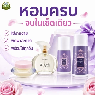 หอมยกเซ็ต กิฟฟารีน กลิ่นออโรร่า น้ำหอม แป้ง โรลออน กลิ่นหอมทั่วตัว