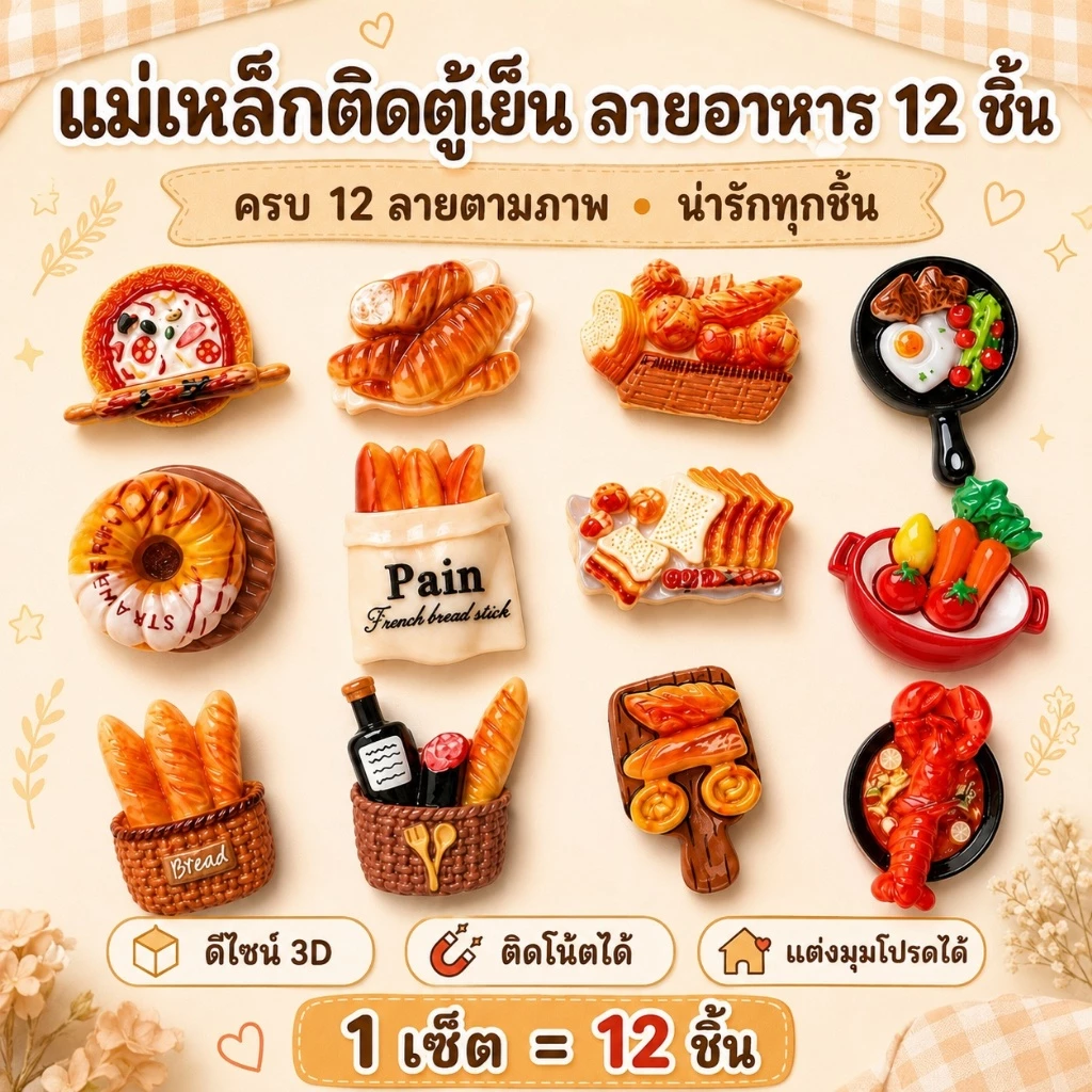 แม่เหล็กติดตู้เย็นลายขนมปัง 12 ชิ้น อาหารจิ๋ว 3D เรซิ่น ติดโน้ต แต่งครัว ออฟฟิศ ของขวัญ