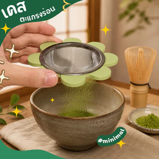 เคสตะแกรงร่อนมัทฉะ Matcha Sifter Case, เคสร่อนมัทฉะ ตะแกรงมัทฉะ อุปกรณ์ชงมัทฉะ ร่อนแป้ง ไอซิ่ง
