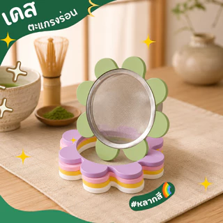 เคสตะแกรงร่อนมัทฉะ Matcha Sifter Case, เคสร่อนมัทฉะ ตะแกรงมัทฉะ อุปกรณ์ชงมัทฉะ ร่อนแป้ง ไอซิ่ง