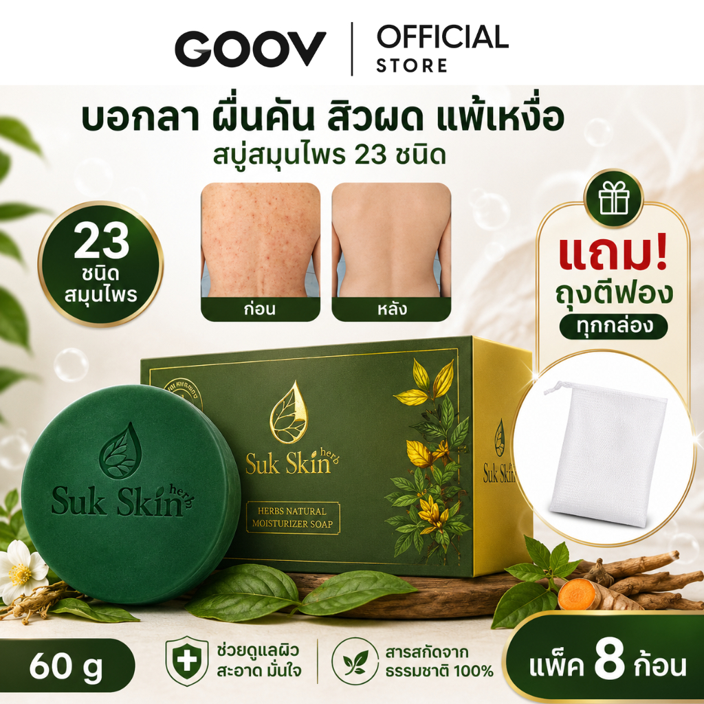 (แพ็ค 8 ก้อน) Suk Skin Herbs สบู่สมุนไพรสุขสกินเฮิร์บซ์ สูตรเย็น สดชื่น ดับกลิ่นกาย 60g. เเถมถุงตีฟอง