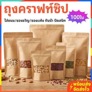 ถุงคราฟท์ซิป 100ใบ มีหน้าต่างใส ใส่ขนม/ของขวัญ/ของแห้ง ปิดสนิท กันน้ำ ใช้ได้หลากหลาย