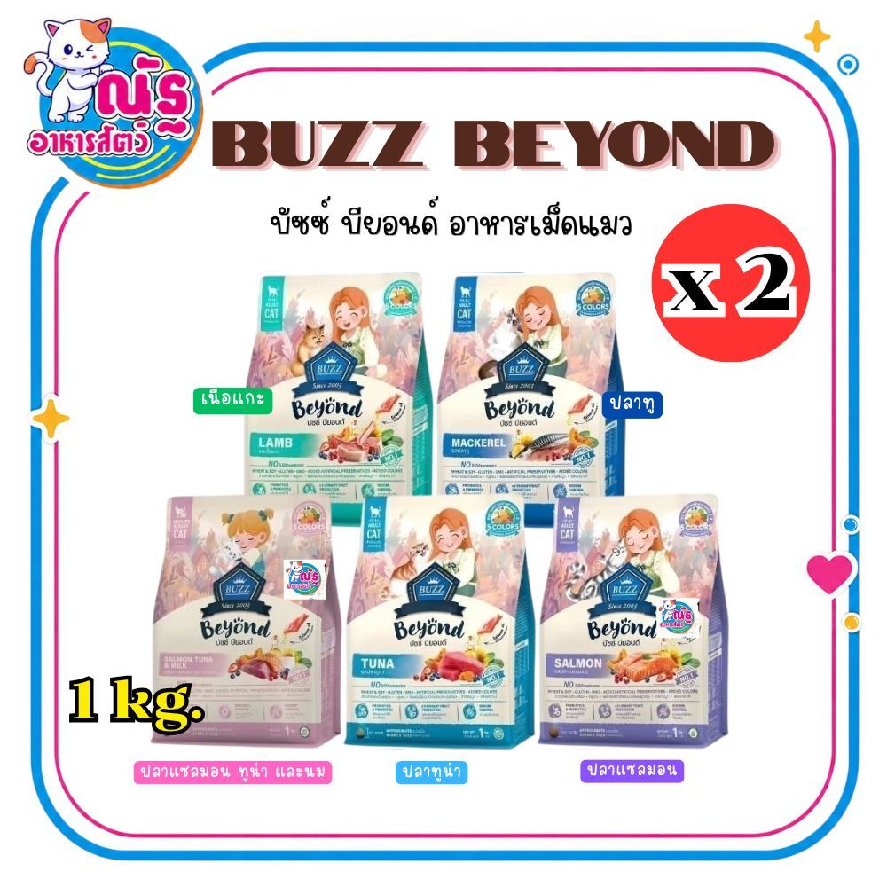 (2ถุง) Buzz Beyond อาหารแมวบัซซ์ บียอนด์ อาหารแมวเกรดพรีเมี่ยม กลูเตนฟรี ขนาด 1 กก.(1kg. x 2ถุง)