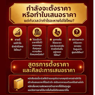 ✅ หนังสือธุรกิจ สูตรการตั้งราคา และศิลปะการเสนอราคา ทำให้ลูกค้าปฏิเสธไม่ลง และเพิ่มกำไรให้สูงสุด