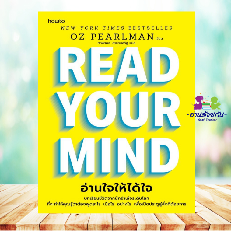 หนังสือ Read Your Mind อ่านใจให้ได้ใจ โดย Oz Pearlman สนพ.อมรินทร์ How to จิตวิทยา พัฒนาตนเอง G2