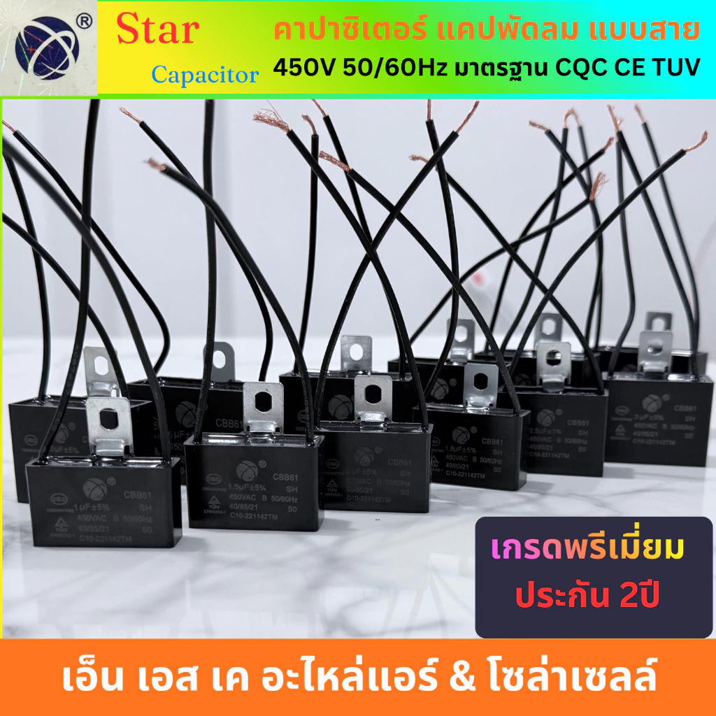 Star คาปาซิเตอร์ CBB61 แคปรันพัดลม แคปพัดลม พัดลมแอร์ แบบสาย 1uF-8uF 450V พรีเมี่ยม ประกัน2ปี