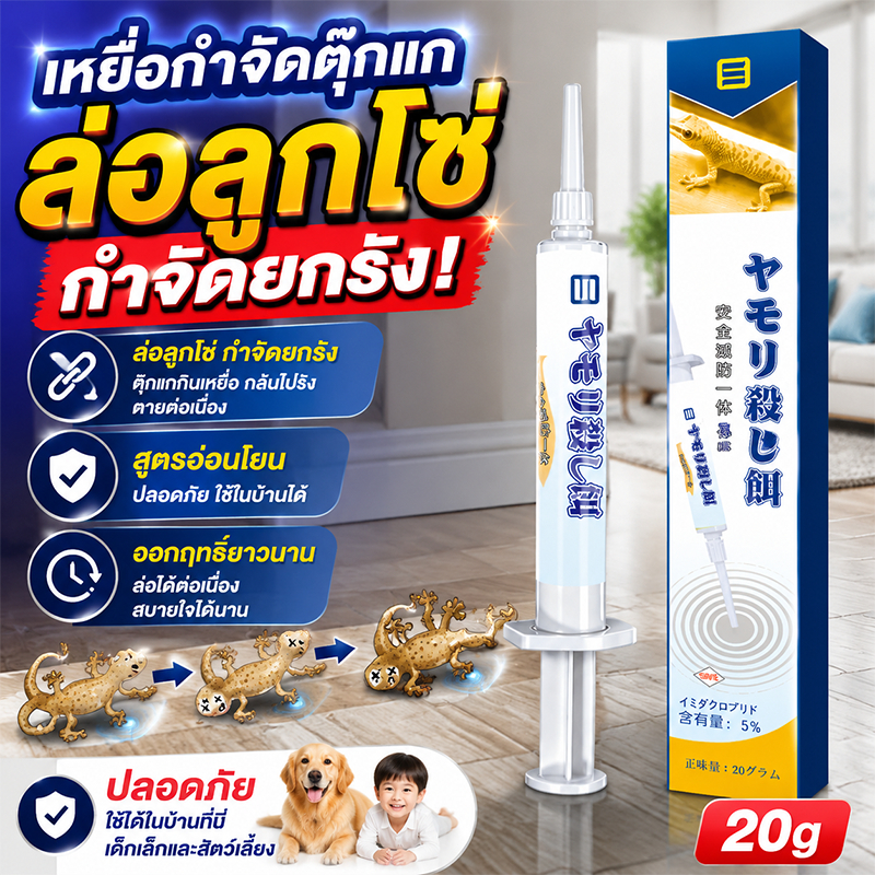 กำจัดรังตุ๊กแก XB ยาฆ่าจิ้งจก ยาจิ้งจก ไล่จิ้งจก สูตรปรับปรุงจากญี่ปุ่น ยาฆ่าตุ๊กแก