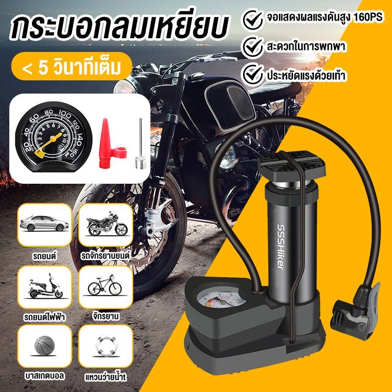 ปั๊มลมเท้าเหยียบ มินิ พร้อมเกจวัดแรงดัน 160PSI พกพาสะดวก รองรับจักรยาน มอเตอร์ไซค์ รถยนต์ ลูกบอล
