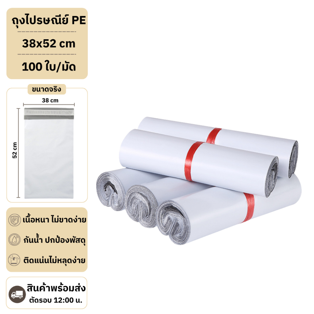 【38x52 ซม】ซองไปรษณีย์ ถุงไปรษณีย์ แถบกาวเหนียวแน่น กันน้ำ (1มัด 100ใบ)