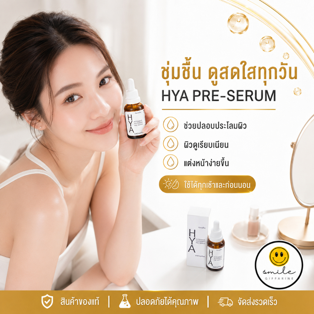 กิฟฟารีน ไฮยา ไฮยาซีรั่ม เติมน้ำให้ผิวอิ่มฟู ฉ่ำน้ำ และเนียนนุ่มทันทีหลังใช้ HYA serum
