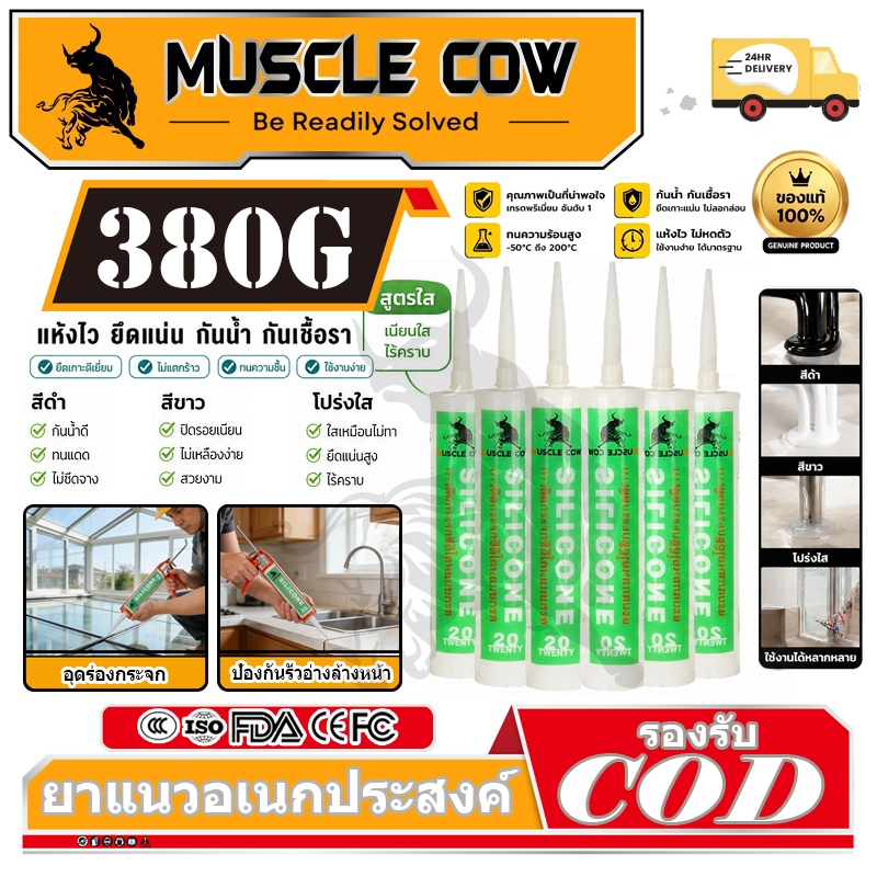 MUSCLE COW ซิลิโคน อุดรอยรั่ว กันน้ำซึม ปืนยิงกาว ไม่กัดผิวก