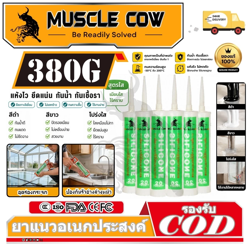MUSCLE COW ซิลิโคน อุดรอยรั่ว กันน้ำซึม ปืนยิงกาว ไม่กัดผิวกระจก ใช้ติดวัสดุได้หลากหลาย เช่น PVC ไม้ คอนกรีต เหล็ก กระจก