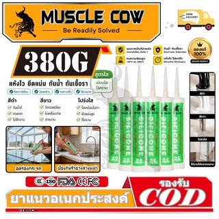 MUSCLE COW ซิลิโคน อุดรอยรั่ว กันน้ำซึม ปืนยิงกาว ไม่กัดผิวกระจก ใช้ติดวัสดุได้หลากหลาย เช่น PVC ไม้ คอนกรีต เหล็ก กระจก