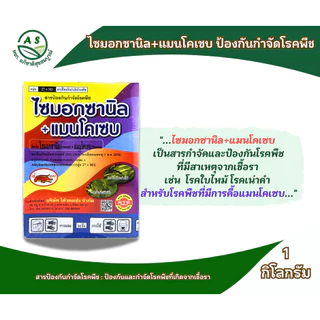 ไซมอกซานิล + แมนโคเซบ 1 กก. สารกำจัดและป้องกันโรคพืช โรคใบไหม้ โรคเน่าดำ [5003]