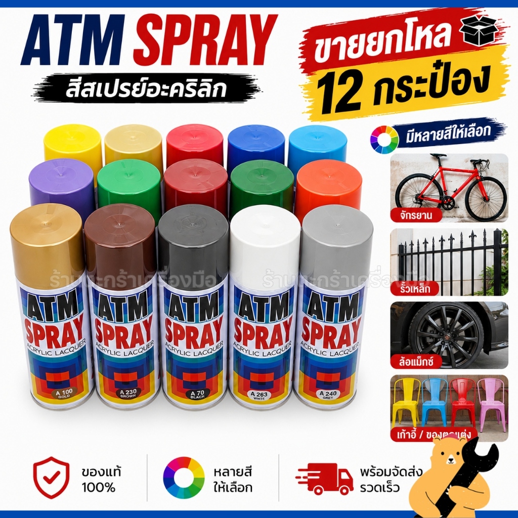 [ยกโหล 12 กระป๋อง] สีสเปรย์ ATM ขนาด 400 ซีซี กระป๋อง 270 กรัม สีพ่น สีสเปรย์