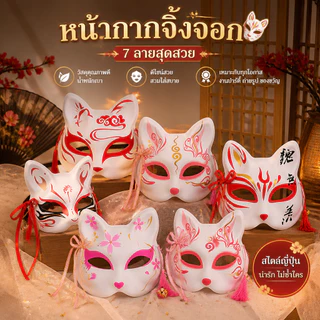 7 รุ่น หน้ากากจิ้งจอกครึ่งหน้า ใช้งานปาร์ตี้ฮาโลวีน หน้ากากคอสเพลย์จิ้งจอก