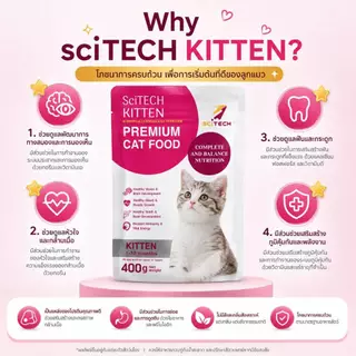 SciTECH Cat Kitten 400g อาหารลูกแมว ชนิดเม็ด โภชนาการครบถ้วน สำหรับลูกแมวทุกสายพันธุ์