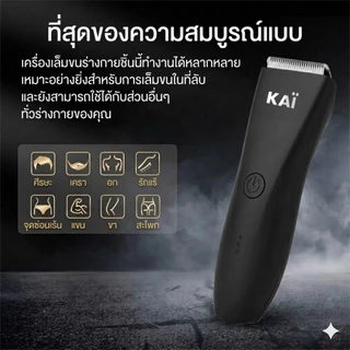 ของแท้ 100%.KAI Trimmer เครื่องเล็มขนน้องชาย เล็มขน โกนขน กำจัดขน ไม่บาดกันน้ำ พร้อมส่ง