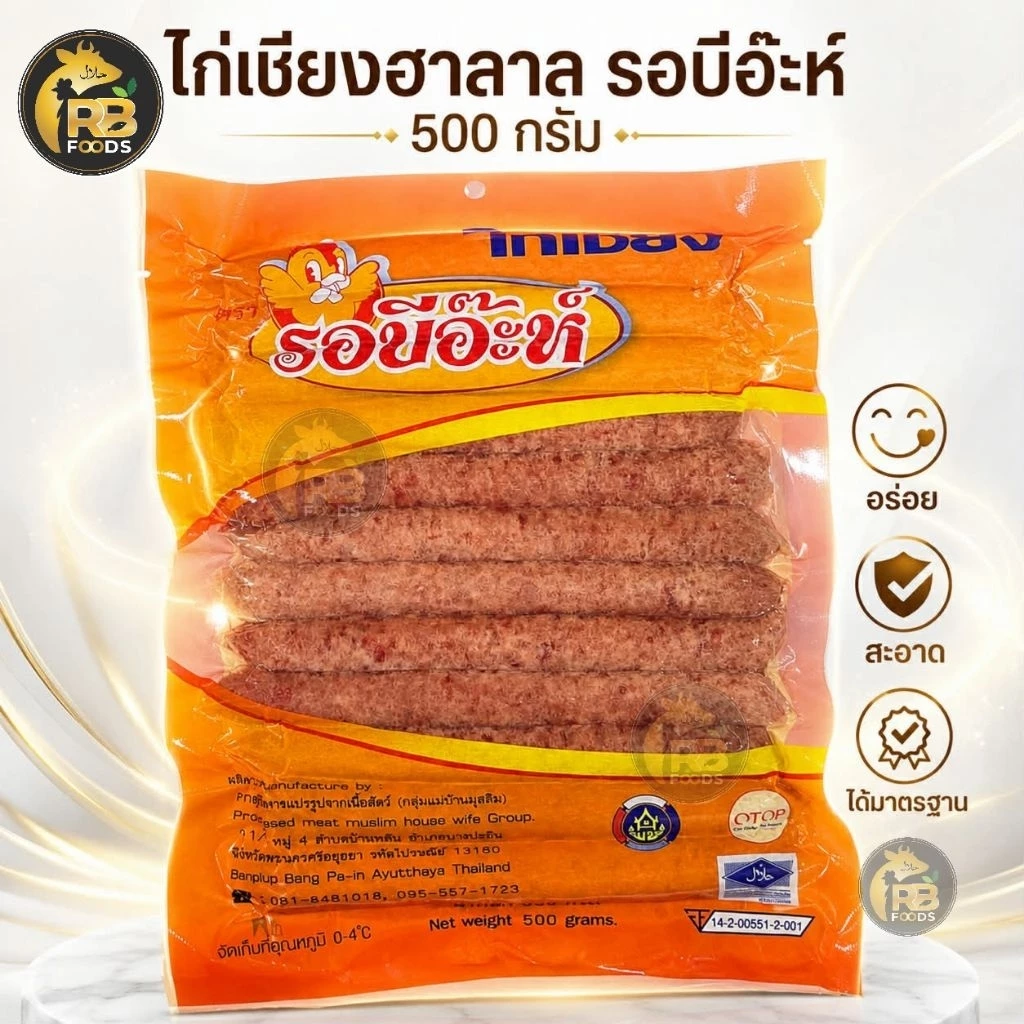 ไก่เชียงรอบีอ๊ะห์ 🐔 แพ็ค 500g. ผลิตใหม่ทุกวัน