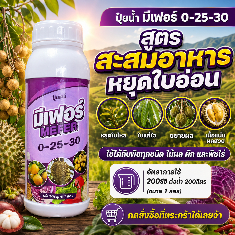 ปุ๋ยน้ำ มีเฟอร์ 0-25-30 #สูตรสะสมอาหาร หยุดใบอ่อน เร่งใบแก่ไว ขยายผล เนื้อแน่น ผลสวย