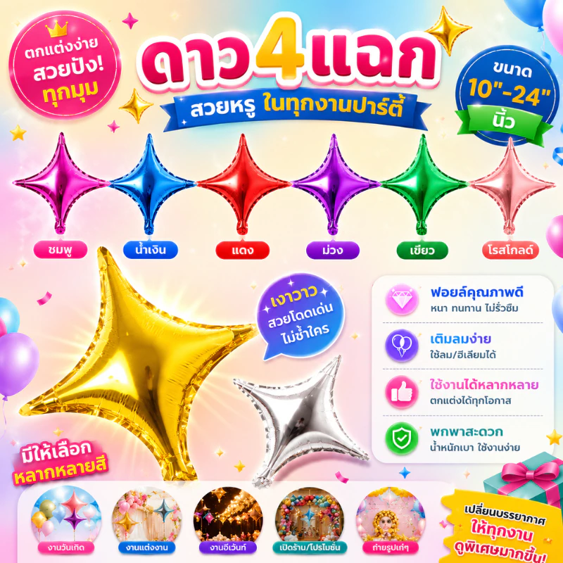 ลูกโป่งฟอยล์ ดาว4 แฉก ลูกโป่งดาว ขนาด 10-32"