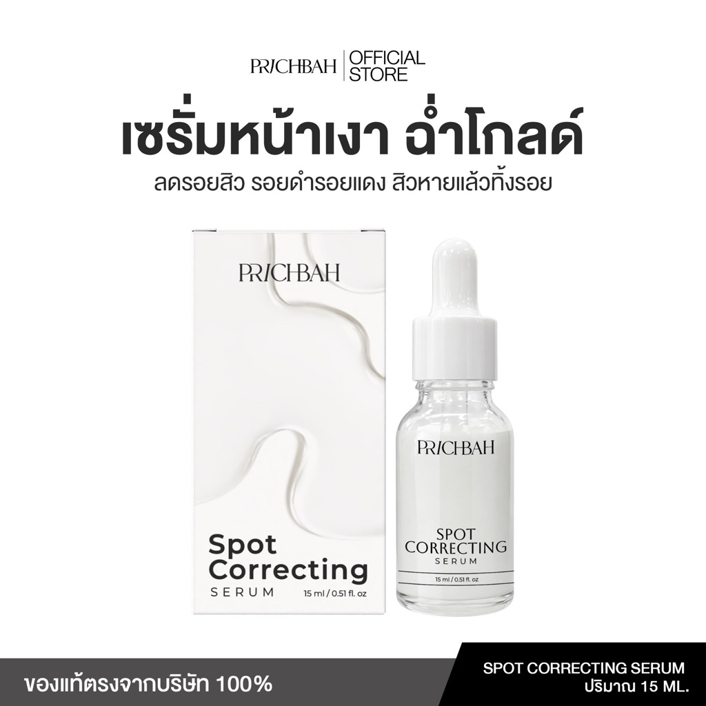 เซรั่มลดรอยสิว หน้าเงาฉ่ำโกลด์ PRICHBAH SPOT CORRECTING SERUM 15ML