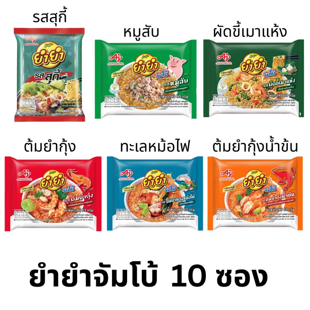 ยำยำจับโบ้ แบ่งขาย 10ซอง ต้มยำกุ้ง หมูสับ ต้มยำน้ำข้น ทะเลหม้อไฟ สุกี้ ขี้เมา