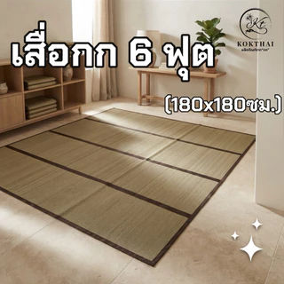 เสื่อกกรีด 6 ฟุต (ทอเครื่อง)180x180cm.