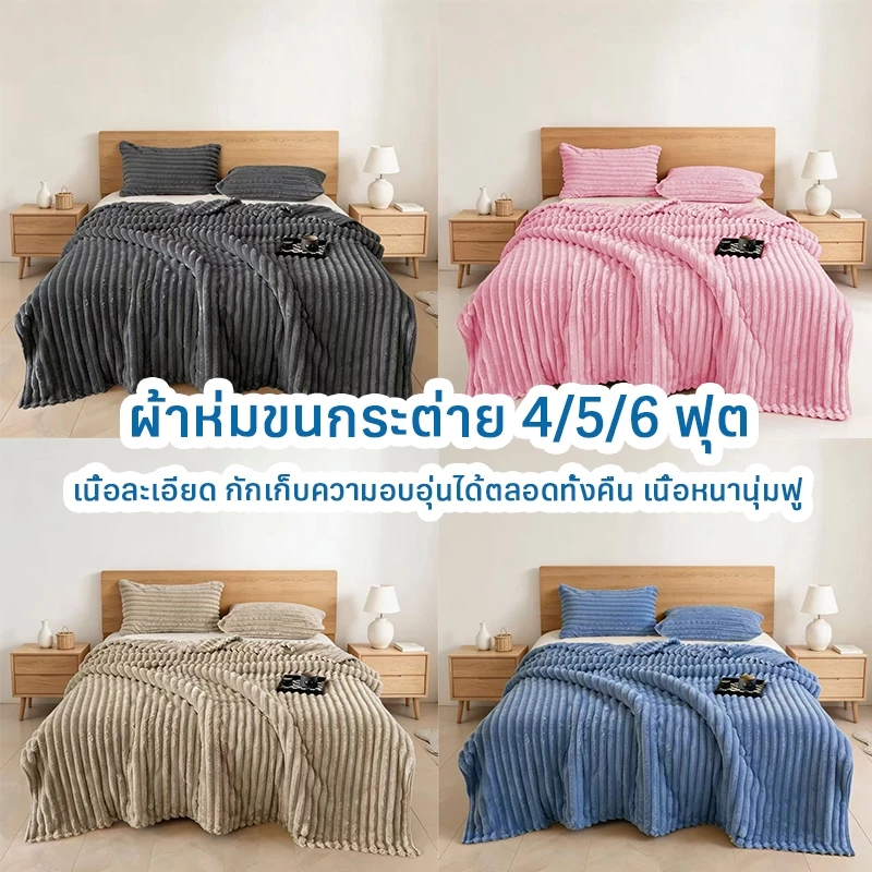 การันตีคุณภาพ！ผ้าห่มขนกระต่าย 4/5/6 ฟุต เนื้อละเอียด กักเก็บความอบอุ่นได้ตลอดทั้งคืน เนื้อหนานุ่มฟู