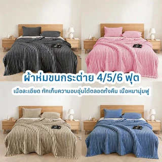 การันตีคุณภาพ！ผ้าห่มขนกระต่าย 4/5/6 ฟุต เนื้อละเอียด กักเก็บความอบอุ่นได้ตลอดทั้งคืน เนื้อหนานุ่มฟู