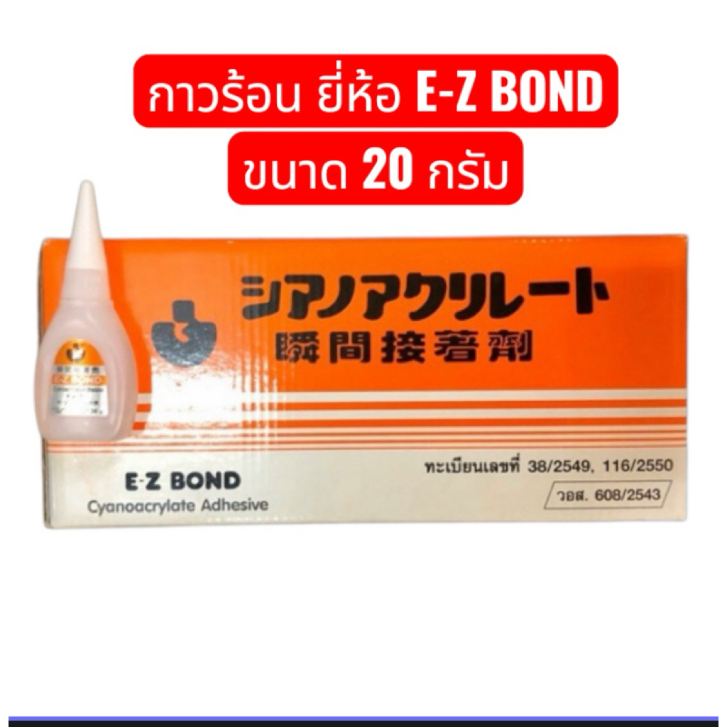 กาวร้อน ยี่ห้อ E-Z BOND ขนาด 20 กรัม กาวร้อนติดแน่น รูปที่ 3