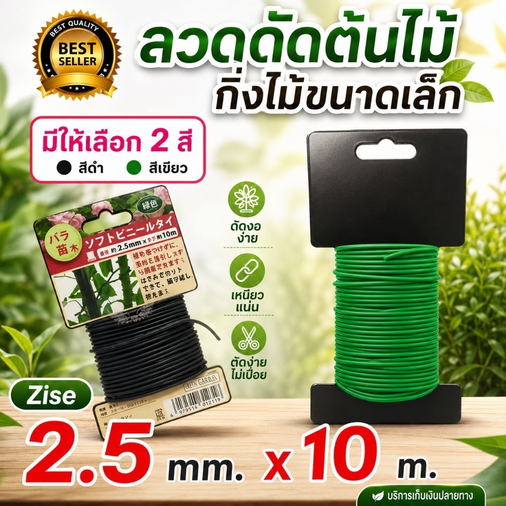 ลวดดัดกิ่งไม้ ลวดดัดต้นไม้ ลวดดัดบอนไซ ลวดมัดกิ่งไม้ ลวดมัดต้นไม้ ลวดรัดต้นไม้ ลวดเอนกประสงค์ 2.5mmx10m.