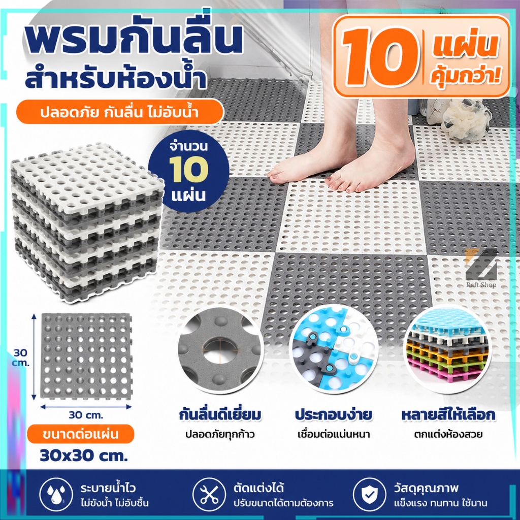 [10pcs] แผ่นปูพื้นกันลื่นชนิดต่อกันได้ ห้องน้ำกันลื่น คุณสมบัติการกันน้ำดีเยี่ยม แผ่นปูพื้นกันลื่น ตัดแต่งได้ง่าย