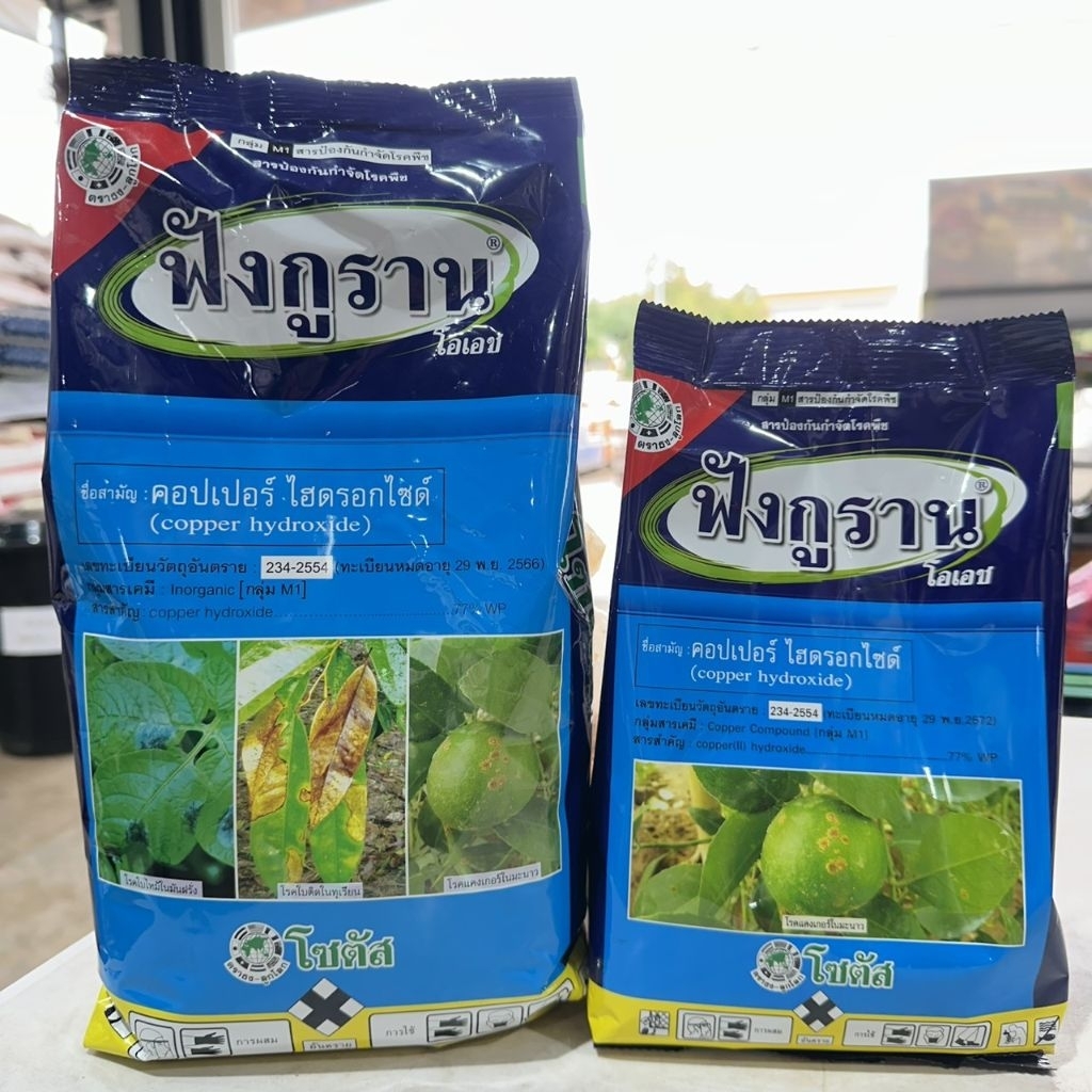ฟังกูราน ป้องกันโรคพืชหลากหลาย คอปเปอร์ไฮดรอกไซด์ สูตรทนฝน ขนาด 1 กิโลกรัม และ 500 กรัม