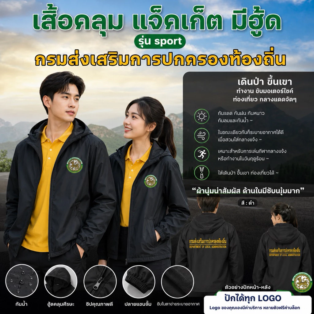 เสื้อคลุม แจ็กเก็ต มีฮู้ด ปักตรา กรมส่งเสริมการปกครองท้องถิ่น(ปักหน้า/หลัง)