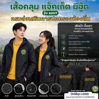 เสื้อคลุม แจ็กเก็ต มีฮู้ด ปักตรา กรมส่งเสริมการปกครองท้องถิ่น(ปักหน้า/หลัง)