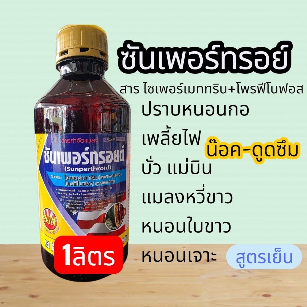 ซันเพอร์ทรอยด์(1ลิตร)น๊อค+ดูดซึมแม่บินหนอนกอ-บั่ว-แมลงสิง