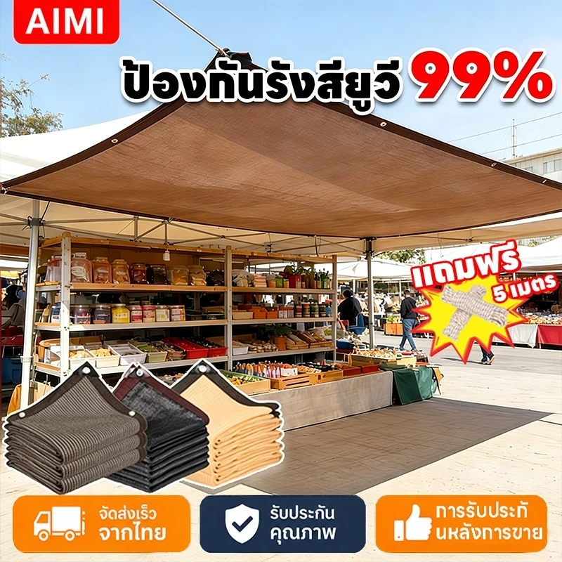 Aimi สแลนกันแดด ตาข่ายบังแดด ผ้าใบบังแดด ตาข่ายบังแดด กันยูวี บังแดดได้ 99.9% สการเกษตร/เชิงพาณิชย์