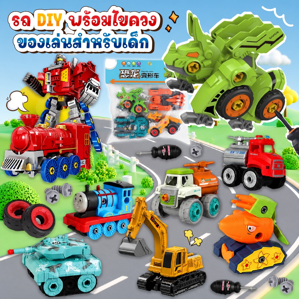 รถของเล่นเด็ก DIY รถของเล่นถอดประกอบได้ รถเกษตรของเล่น ตำรวจ ก่อสร้าง ดับเพลิง ทหาร  1 Set มี 4 คัน + ไขควง 📌