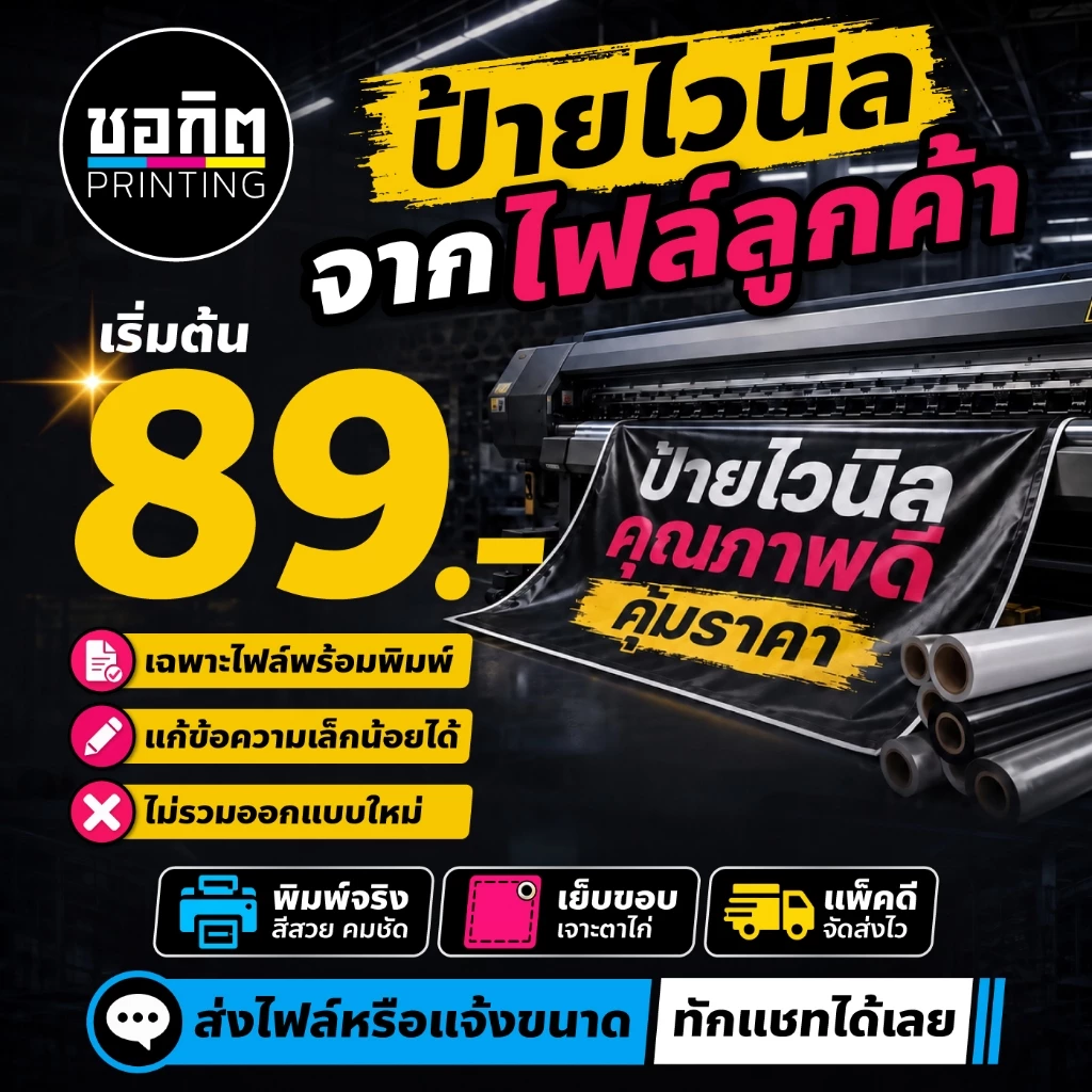 ป้ายไวนิลพร้อมออกแบบ รับทำป้ายร้าน ป้ายเมนู ป้ายโปรโมชัน งานด่วน พับขอบเจาะตาไก่ สั่งทำตามขนาด